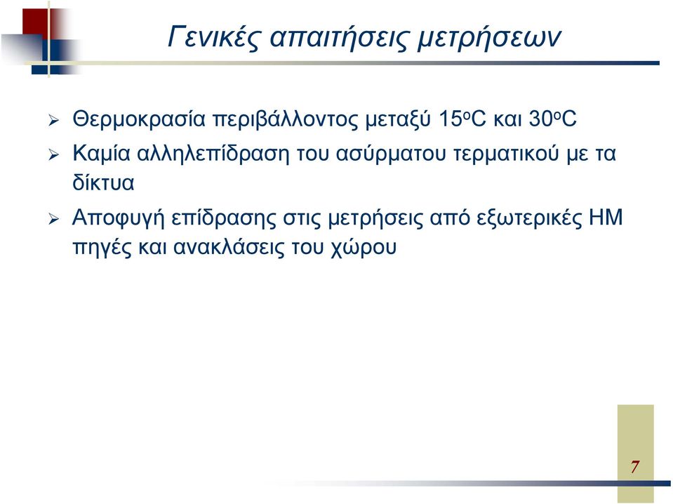 ασύρματου τερματικού με τα δίκτυα Αποφυγή επίδρασης