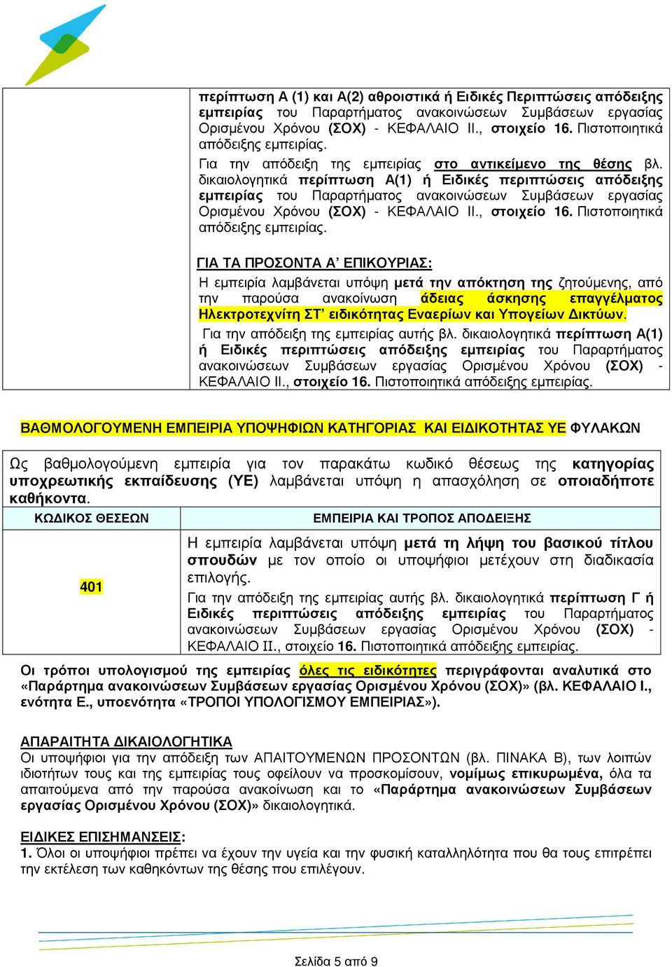 δικαιολογητικά περίπτωση Α(1) ή Ειδικές περιπτώσεις απόδειξης εµπειρίας του Παραρτήµατος ανακοινώσεων Συµβάσεων εργασίας Ορισµένου Χρόνου (ΣΟΧ) - ΚΕΦΑΛΑΙΟ IΙ., στοιχείο 16.