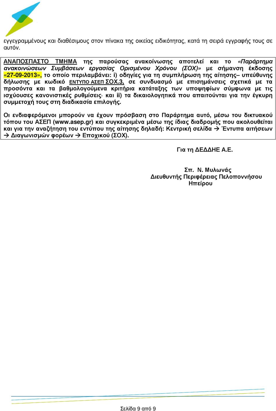 συµπλήρωση της αίτησης υπεύθυνης δήλωσης µε κωδικό ΕΝΤΥΠΟ ΑΣΕΠ ΣΟΧ.