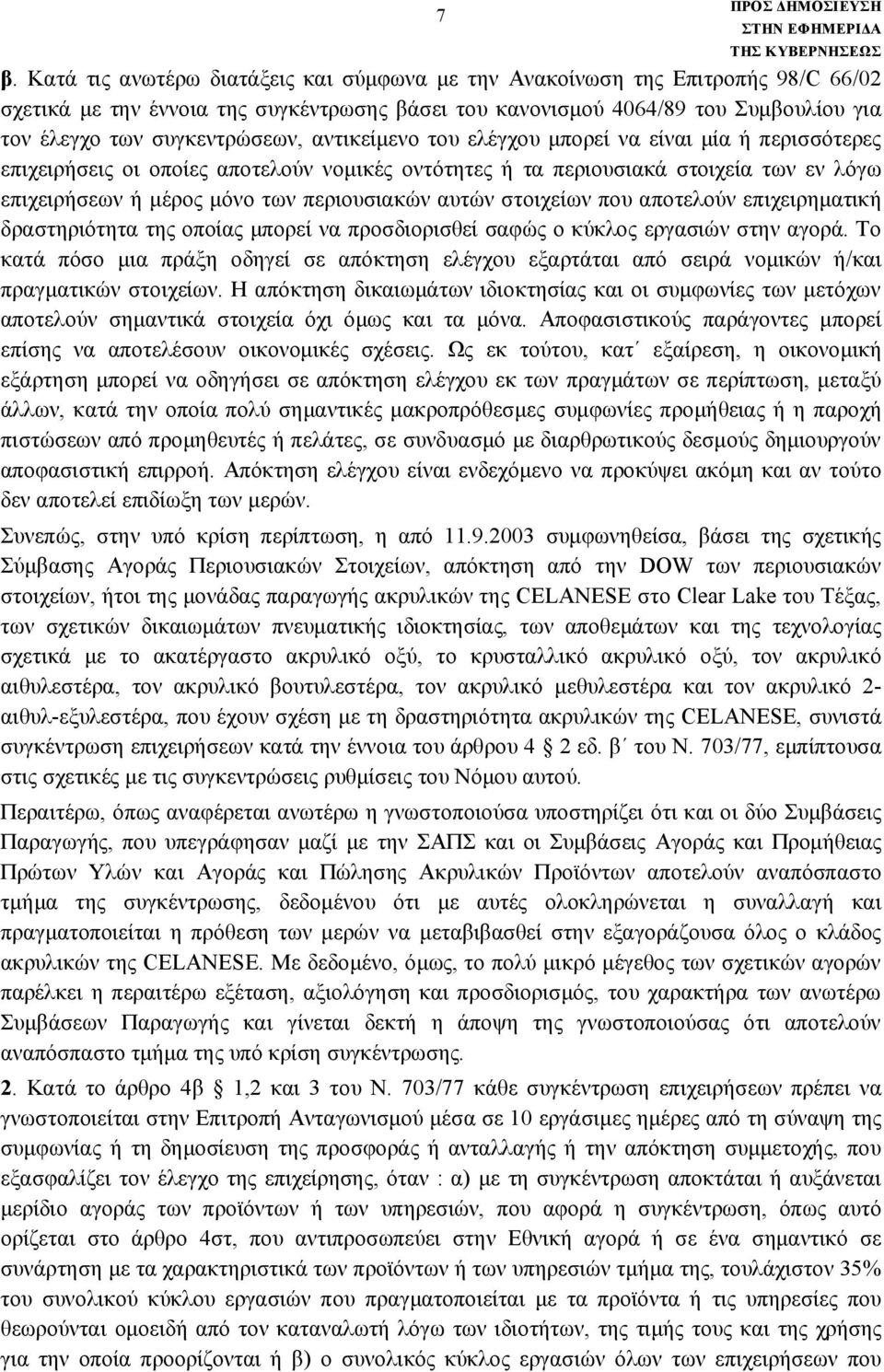 περιουσιακών αυτών στοιχείων που αποτελούν επιχειρηματική δραστηριότητα της οποίας μπορεί να προσδιορισθεί σαφώς ο κύκλος εργασιών στην αγορά.