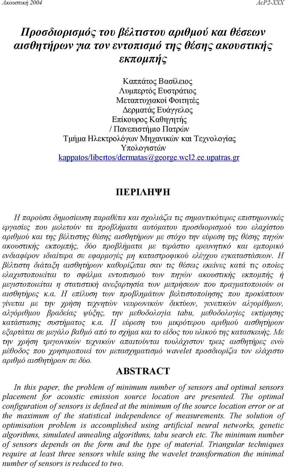 gr ΠΕΡΙΛΗΨΗ Η παρούσα δημοσίευση παραθέτει και σχολιάζει τις σημαντικότερες επιστημονικές εργασίες που μελετούν τα προβλήματα αυτόματου προσδιορισμού του ελαχίστου αριθμού και της βέλτιστης θέσης