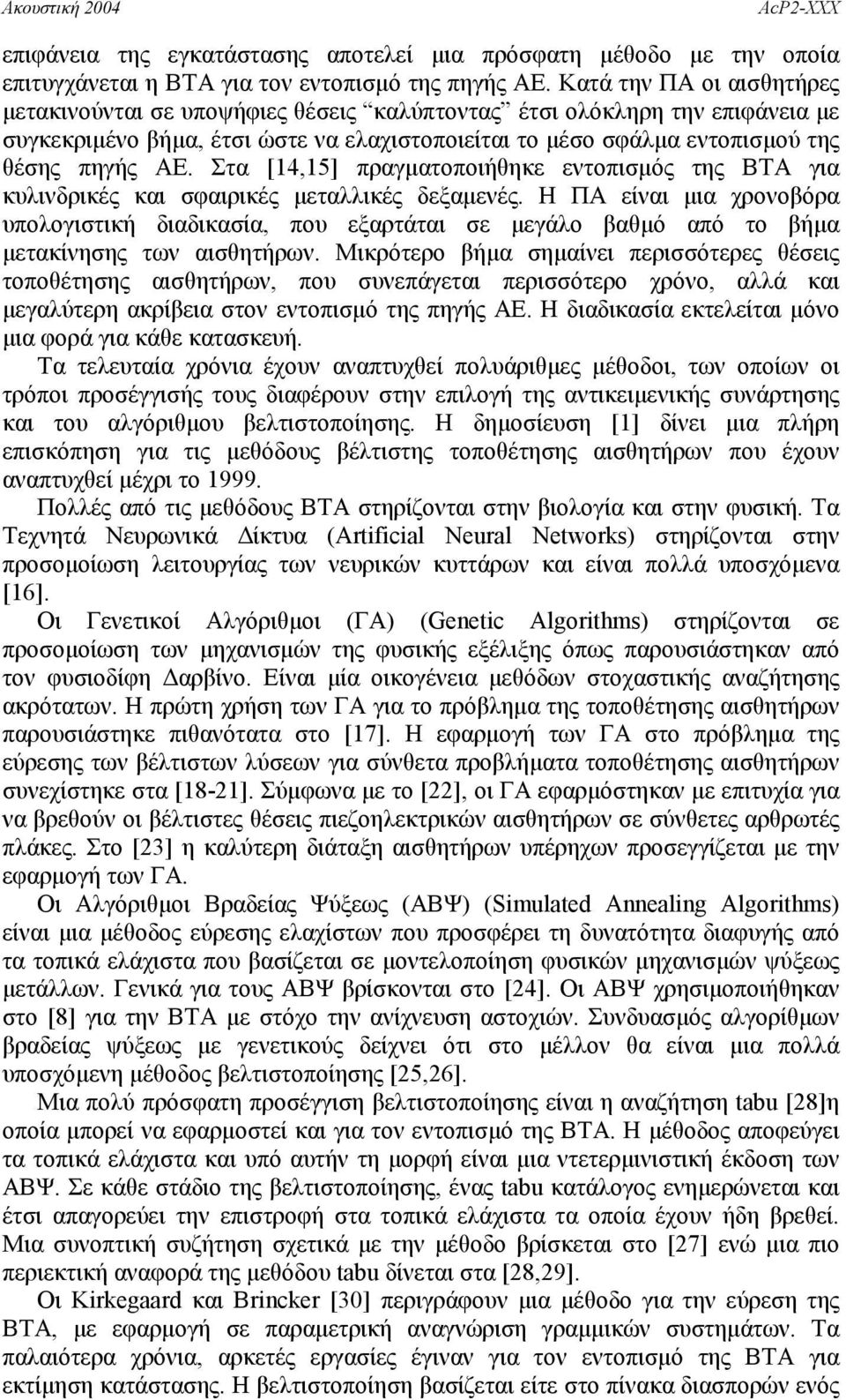 Στα [14,15] πραγματοποιήθηκε εντοπισμός της ΒΤΑ για κυλινδρικές και σφαιρικές μεταλλικές δεξαμενές.