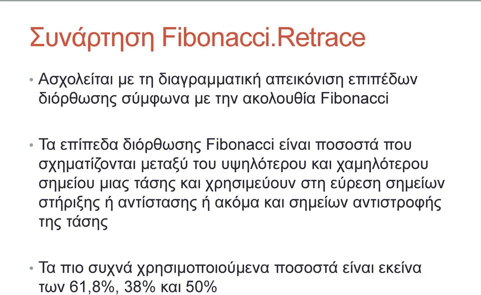 Τα επίπεδα δηόξζσζεο Fibonacci είλαη πνζνζηά πνπ ζρεκαηίδνληαη κεηαμύ ηνπ πςειόηεξνπ θαη ρακειόηεξνπ