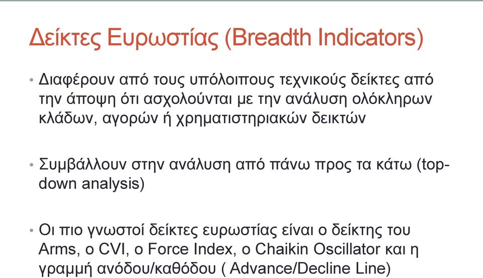 αλάιπζε από πάλσ πξνο ηα θάησ (topdown analysis) Οη πην γλσζηνί δείθηεο επξσζηίαο είλαη ν δείθηεο