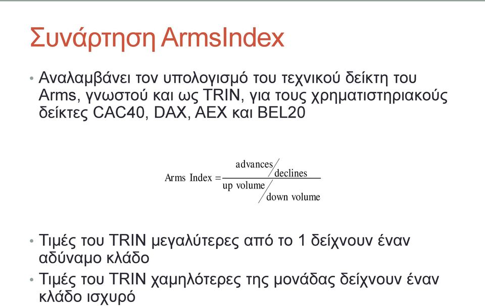 Arms Index declines up volume down volume Τηκέο ηνπ TRIN κεγαιύηεξεο από ην 1