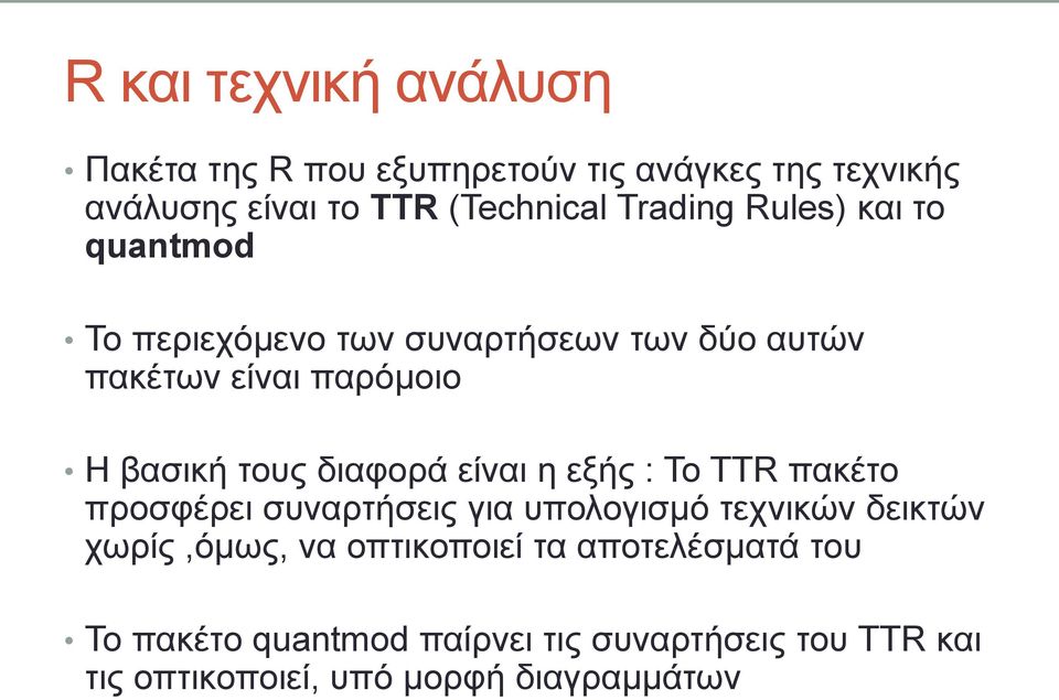 δηαθνξά είλαη ε εμήο : Τν TTR παθέην πξνζθέξεη ζπλαξηήζεηο γηα ππνινγηζκό ηερληθώλ δεηθηώλ ρσξίο,όκσο, λα