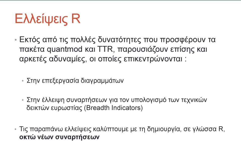 δηαγξακκάησλ Σηελ έιιεηςε ζπλαξηήζεσλ γηα ηνλ ππνινγηζκό ησλ ηερληθώλ δεηθηώλ επξσζηίαο