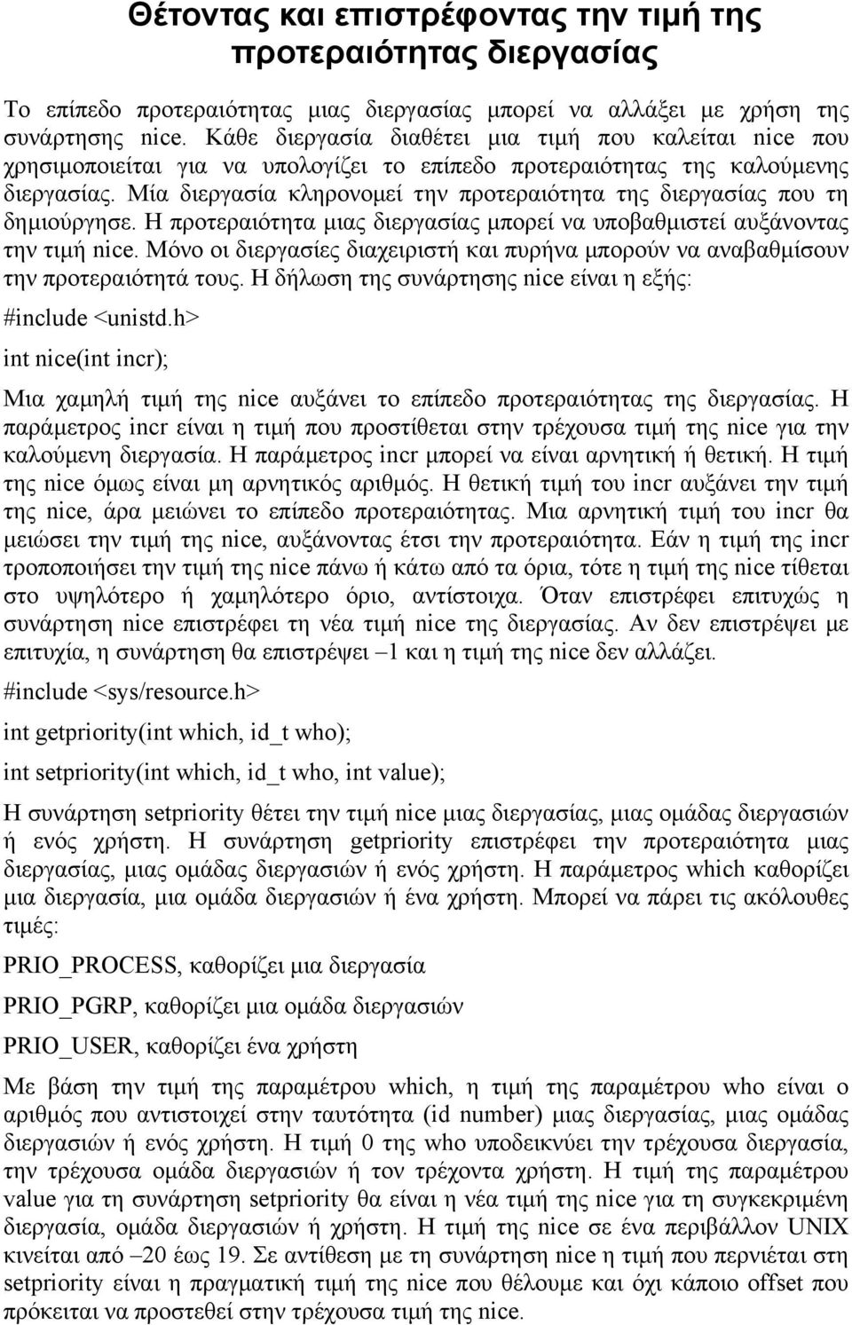 Μία διεργασία κληρονοµεί την προτεραιότητα της διεργασίας που τη δηµιούργησε. Η προτεραιότητα µιας διεργασίας µπορεί να υποβαθµιστεί αυξάνοντας την τιµή nice.