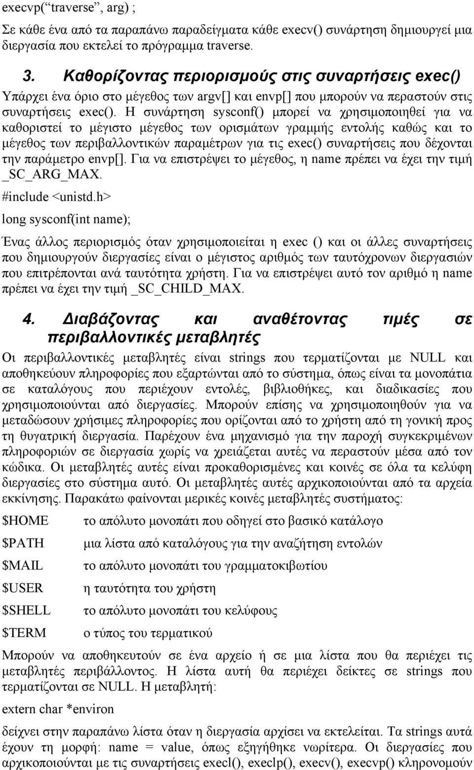 Η συνάρτηση sysconf() µπορεί να χρησιµοποιηθεί για να καθοριστεί το µέγιστο µέγεθος των ορισµάτων γραµµής εντολής καθώς και το µέγεθος των περιβαλλοντικών παραµέτρων για τις exec() συναρτήσεις που