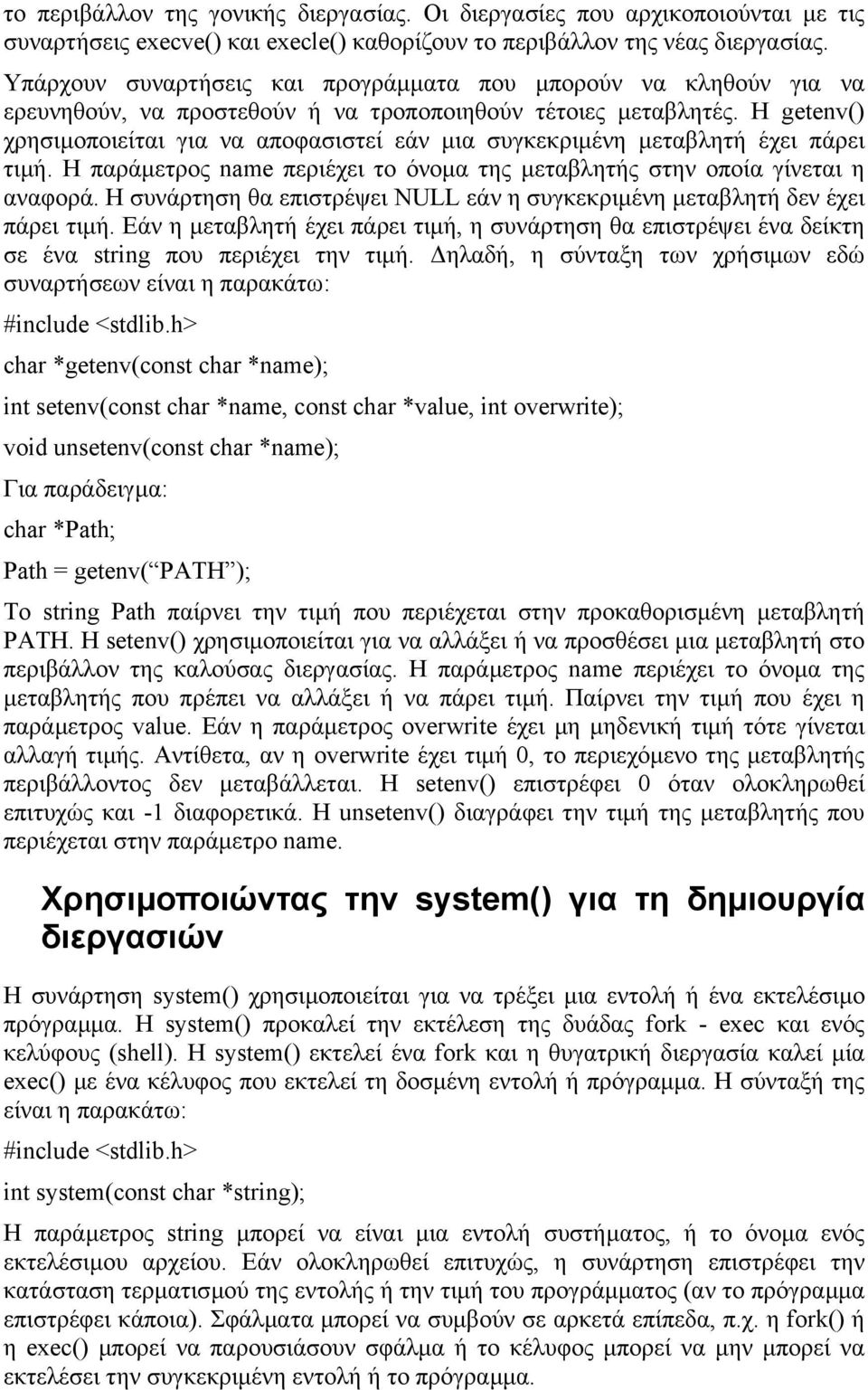 Η getenv() χρησιµοποιείται για να αποφασιστεί εάν µια συγκεκριµένη µεταβλητή έχει πάρει τιµή. Η παράµετρος name περιέχει το όνοµα της µεταβλητής στην οποία γίνεται η αναφορά.