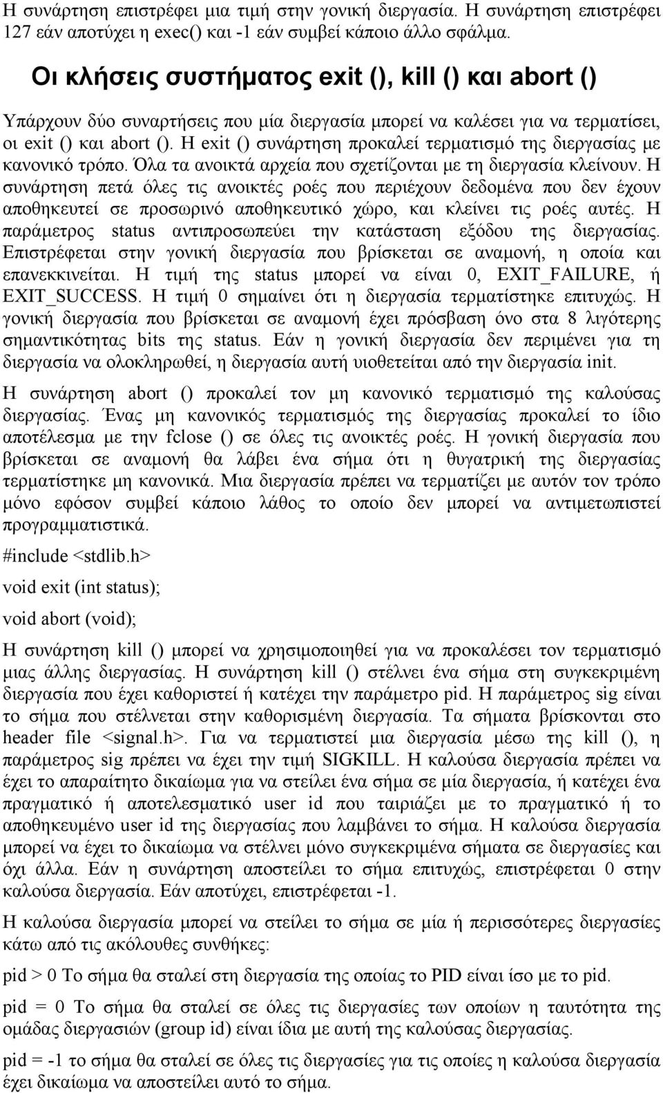 Η exit () συνάρτηση προκαλεί τερµατισµό της διεργασίας µε κανονικό τρόπο. Όλα τα ανοικτά αρχεία που σχετίζονται µε τη διεργασία κλείνουν.