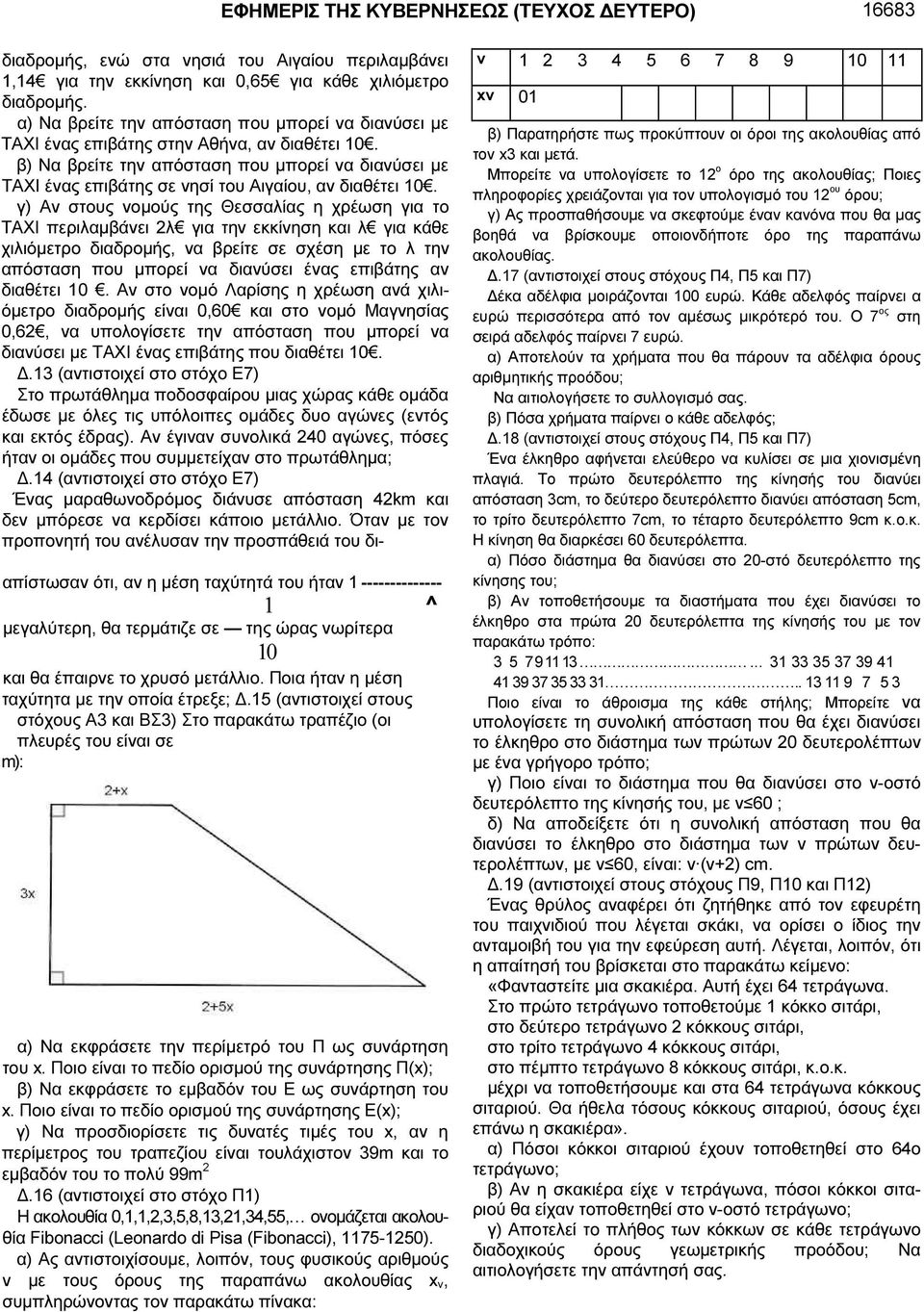 β) Να βρείτε την απόσταση που µπορεί να διανύσει µε ΤΑΧΙ ένας επιβάτης σε νησί του Αιγαίου, αν διαθέτει 10.