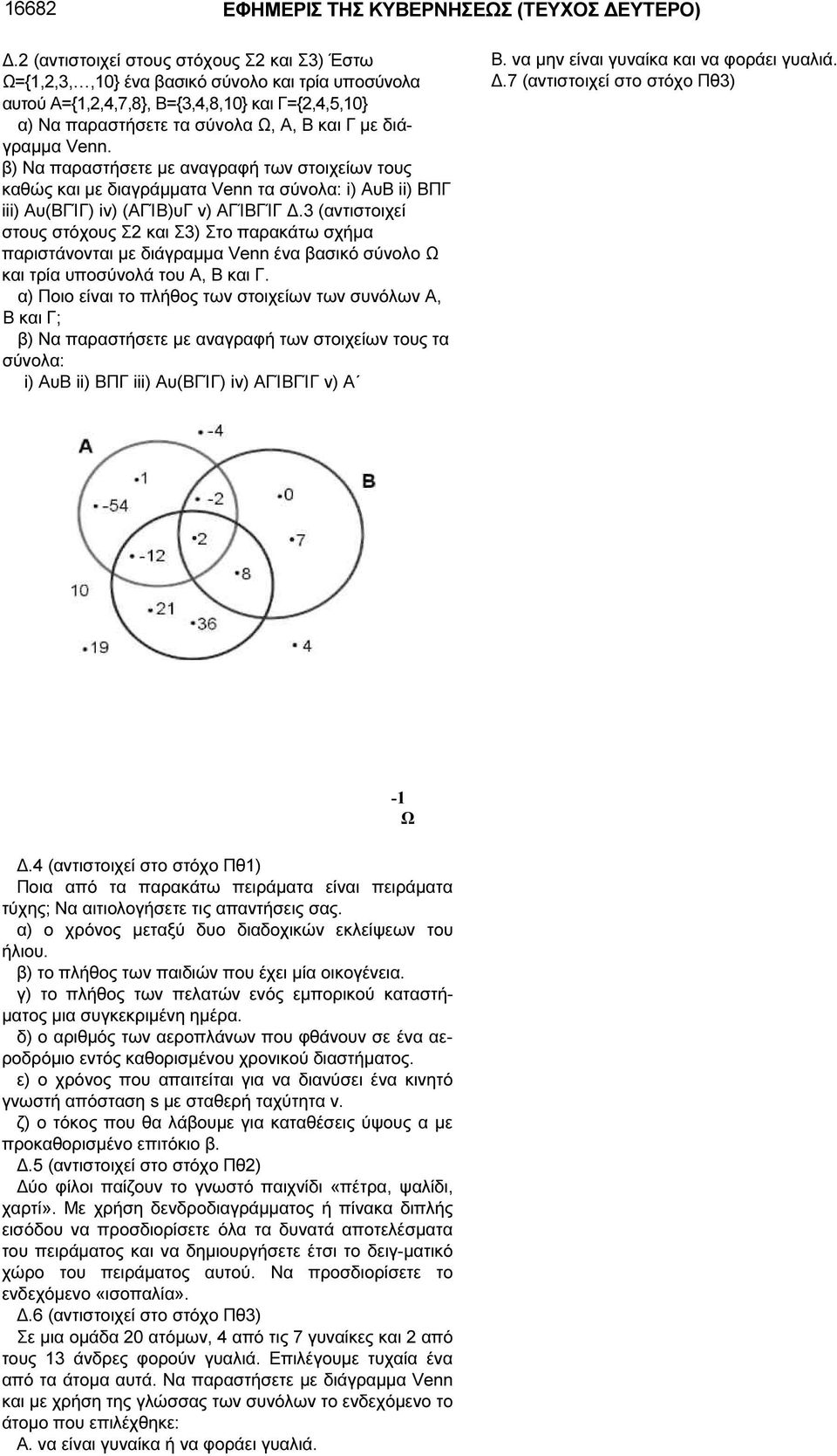 διάγραµµα Venn. β) Να παραστήσετε µε αναγραφή των στοιχείων τους καθώς και µε διαγράµµατα Venn τα σύνολα: i) AυB ii) BΠΓ iii) Αυ(BΓΊΓ) iv) (AΓΊB)υΓ v) AΓΊBΓΊΓ.