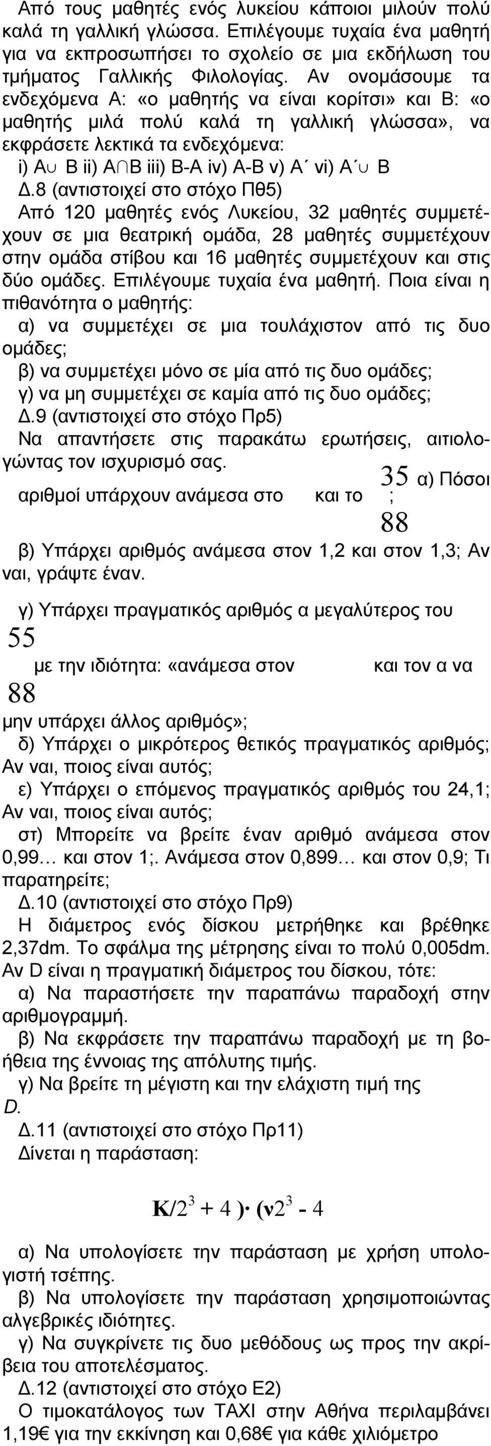 8 (αντιστοιχεί στο στόχο Πθ5) Από 120 µαθητές ενός Λυκείου, 32 µαθητές συµµετέχουν σε µια θεατρική οµάδα, 28 µαθητές συµµετέχουν στην οµάδα στίβου και 16 µαθητές συµµετέχουν και στις δύο οµάδες.