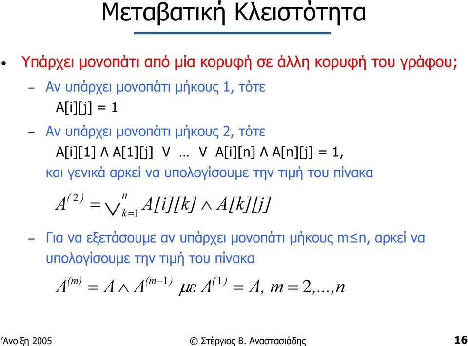 υπολογίσουµε τηντιµή του πίνακα A ( 2 ) n = A[i][k] A[k][j] k =1 Για να εξετάσουµεανυπάρχει µονοπάτι µήκους m n,