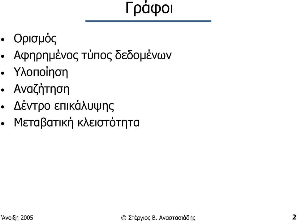 έντρο επικάλυψης Μεταβατική