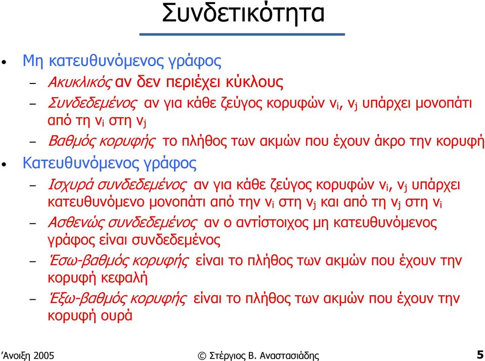 κατευθυνόµενο µονοπάτι από την v i στη v j και από τη v j στη v i Ασθενώς συνδεδεµένος αν ο αντίστοιχος µη κατευθυνόµενος γράφος είναι συνδεδεµένος Έσω-βαθµός