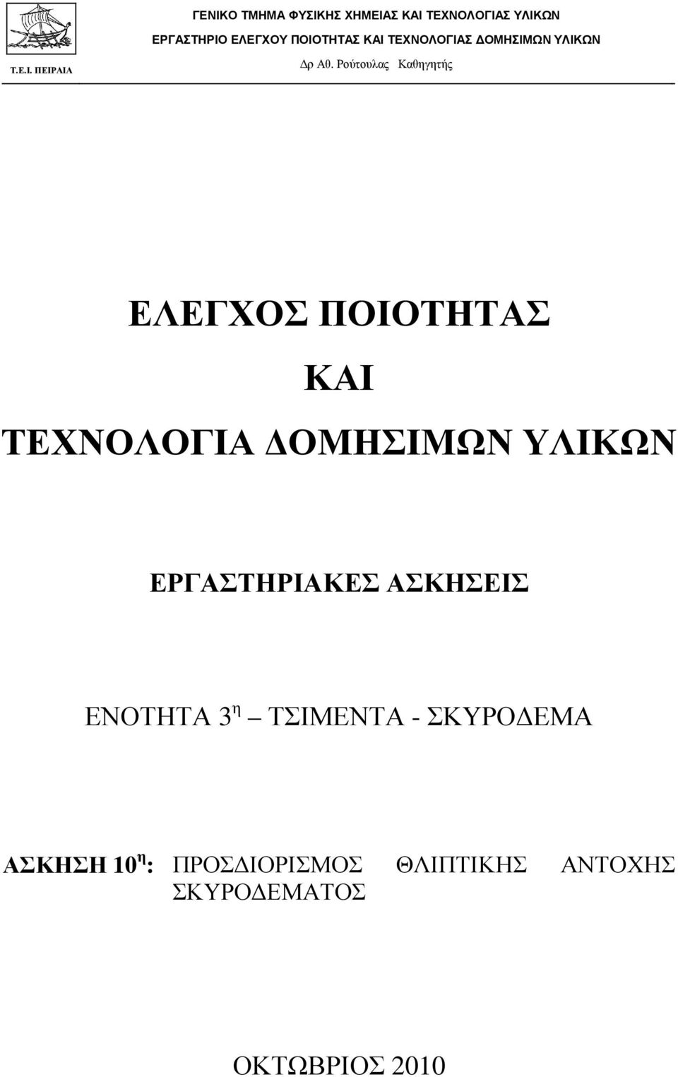 ΥΛΙΚΩΝ ΕΡΓΑΣΤΗΡΙΑΚΕΣ ΑΣΚΗΣΕΙΣ ΕΝΟΤΗΤΑ 3 η ΤΣΙΜΕΝΤΑ - ΣΚΥΡΟ ΕΜΑ