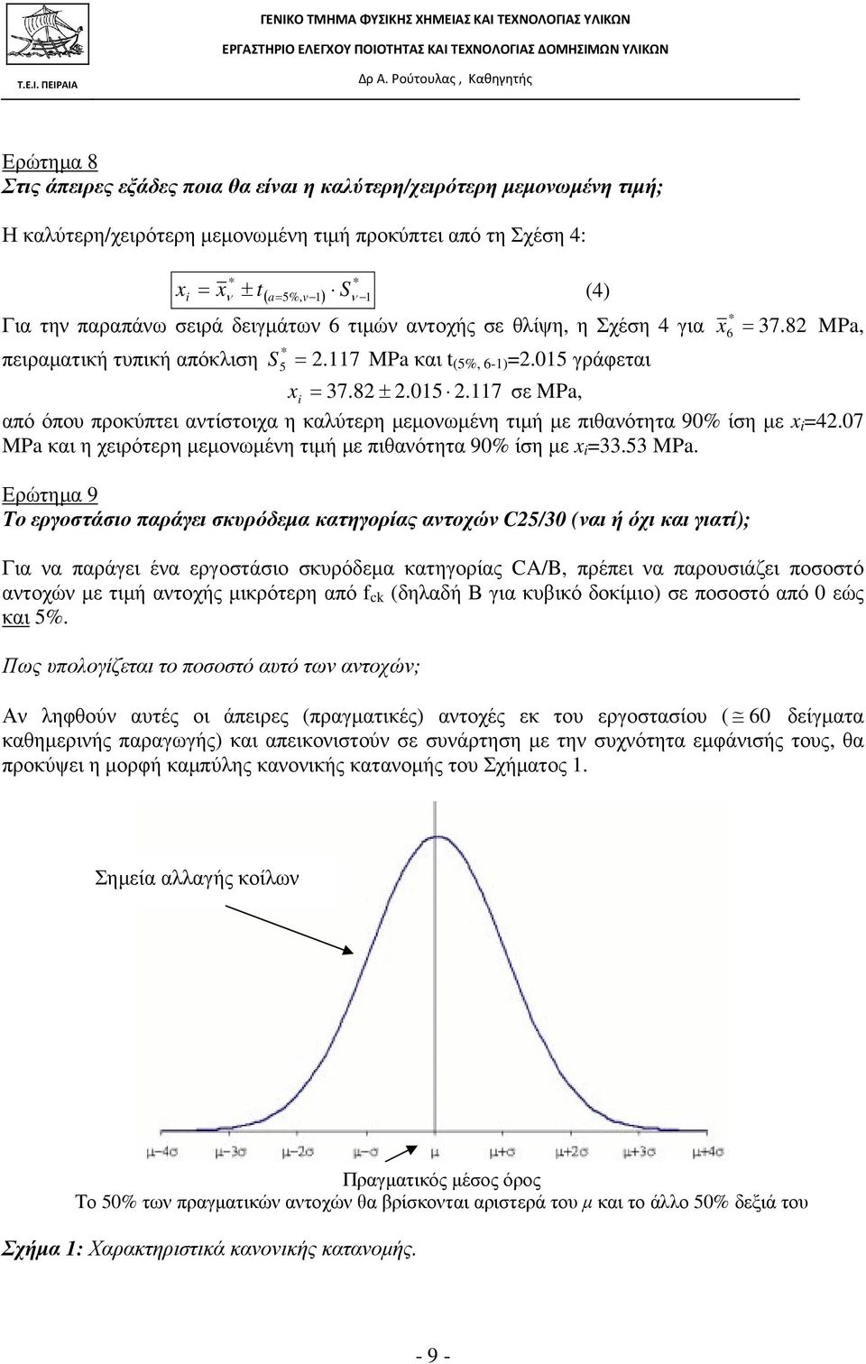 γράφεται 5 = x i = 37.8±.015.117 σε MPa, από όπου προκύπτει ατίστοιχα η καλύτερη µεµοωµέη τιµή µε πιθαότητα 90% ίση µε x i =4.07 MPa και η χειρότερη µεµοωµέη τιµή µε πιθαότητα 90% ίση µε x i =33.