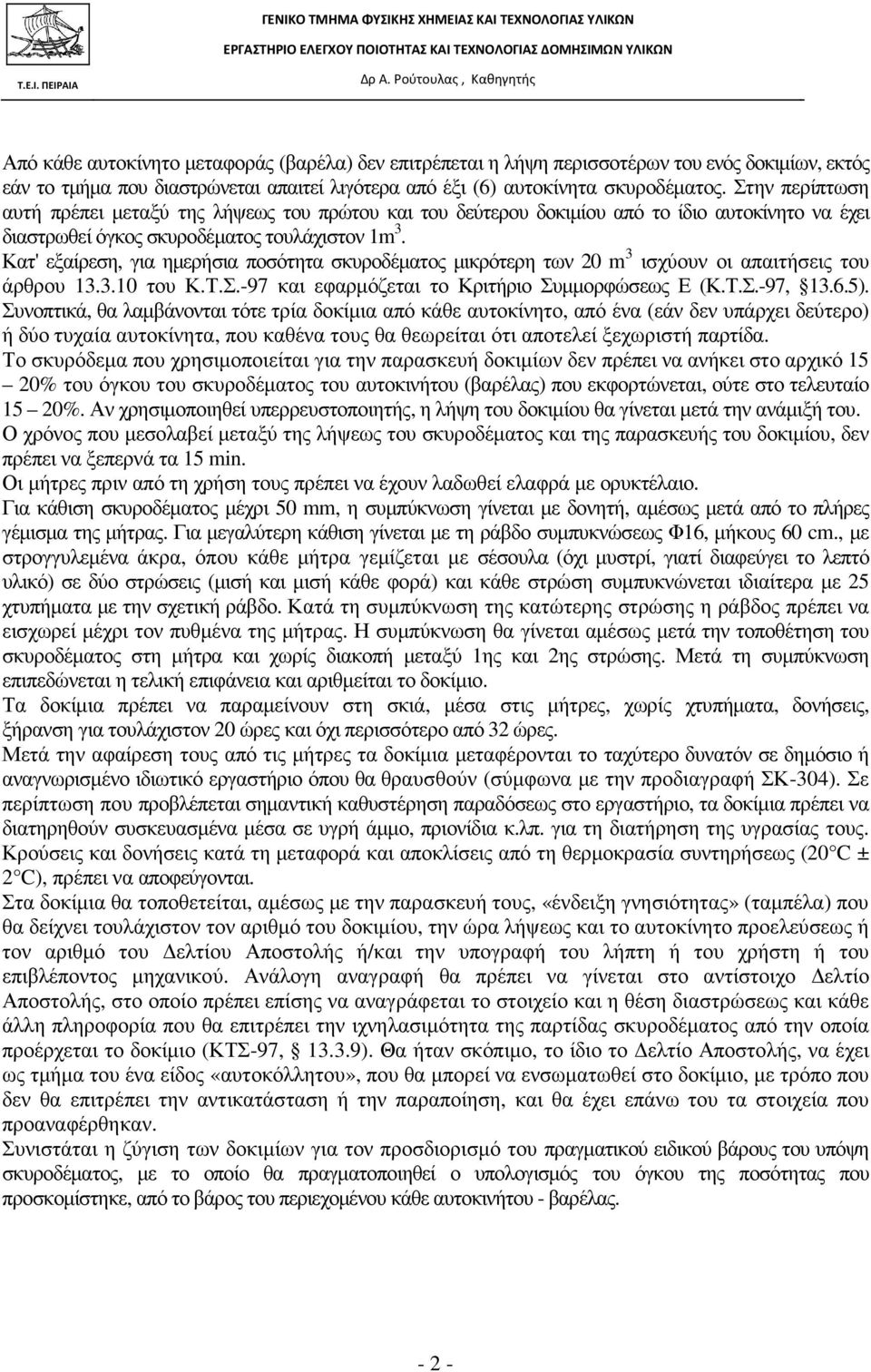 Κατ' εξαίρεση, για ηµερήσια ποσότητα σκυροδέµατος µικρότερη τω 0 m 3 ισχύου οι απαιτήσεις του άρθρου 13.3.10 του Κ.Τ.Σ.-97 και εφαρµόζεται το Κριτήριο Συµµορφώσεως Ε (Κ.Τ.Σ.-97, 13.6.5).