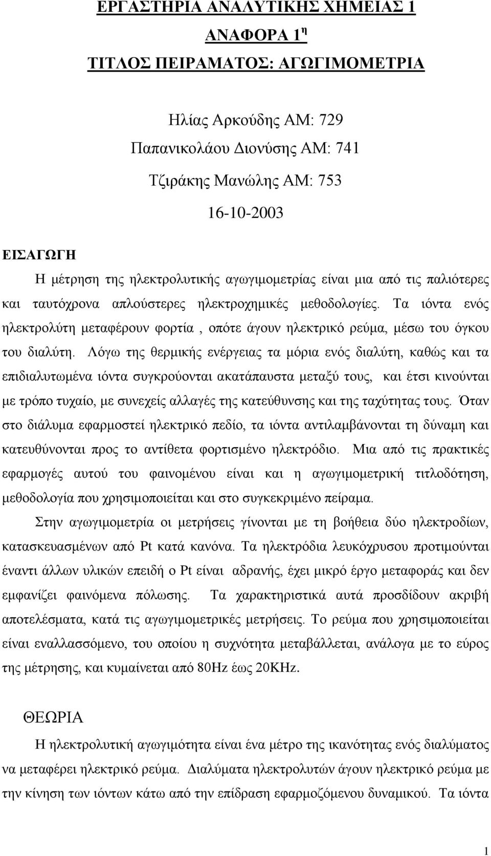 Σα ηόληα ελόο ειεθηξνιύηε κεηαθέξνπλ θνξηία, νπόηε άγνπλ ειεθηξηθό ξεύκα, κέζσ ηνπ όγθνπ ηνπ δηαιύηε.