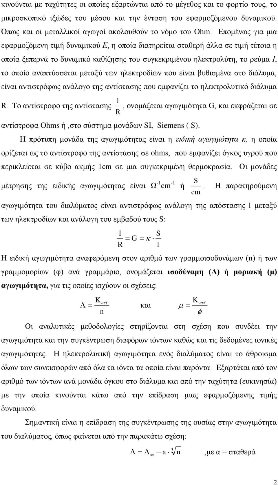 Δπνκέλσο γηα κηα εθαξκνδόκελε ηηκή δπλακηθνύ Ε, ε νπνία δηαηεξείηαη ζηαζεξή άιια ζε ηηκή ηέηνηα ε νπνία μεπεξλά ην δπλακηθό θαζίδεζεο ηνπ ζπγθεθξηκέλνπ ειεθηξνιύηε, ην ξεύκα Ι, ην νπνίν αλαπηύζζεηαη