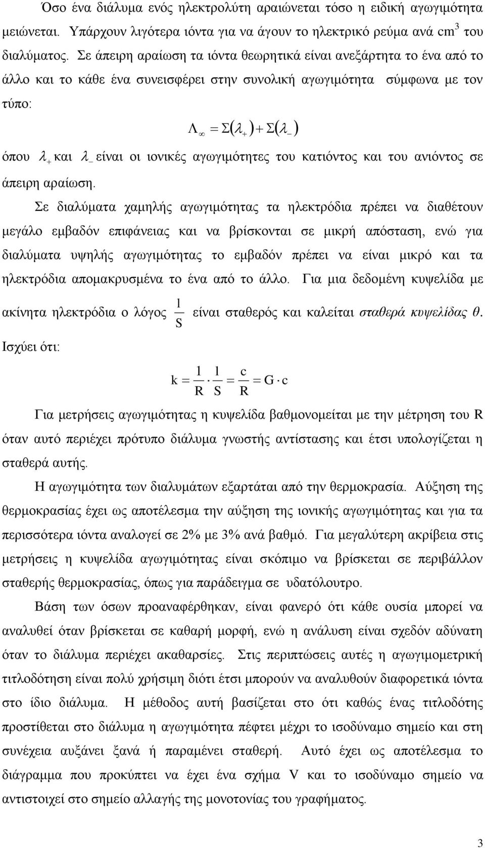 είλαη νη ηνληθέο αγσγηκόηεηεο ηνπ θαηηόληνο θαη ηνπ αληόληνο ζε ε δηαιύκαηα ρακειήο αγσγηκόηεηαο ηα ειεθηξόδηα πξέπεη λα δηαζέηνπλ κεγάιν εκβαδόλ επηθάλεηαο θαη λα βξίζθνληαη ζε κηθξή απόζηαζε, ελώ