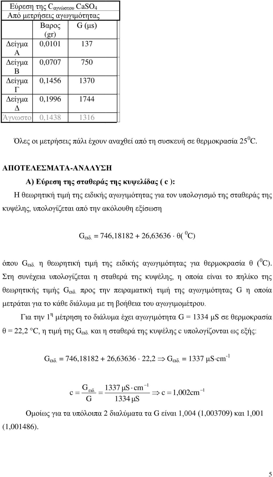 ΑΠΟΣΕΛΕΜΑΣΑ-ΑΝΑΛΤΗ Α) Εύρεζη ηης ζηαθεράς ηης κσψελίδας ( c ): Η ζεσξεηηθή ηηκή ηεο εηδηθήο αγσγηκόηεηαο γηα ηνλ ππνινγηζκό ηεο ζηαζεξάο ηεο θπςέιεο, ππνινγίδεηαη από ηελ αθόινπζε εμίζσζε G εηδ.