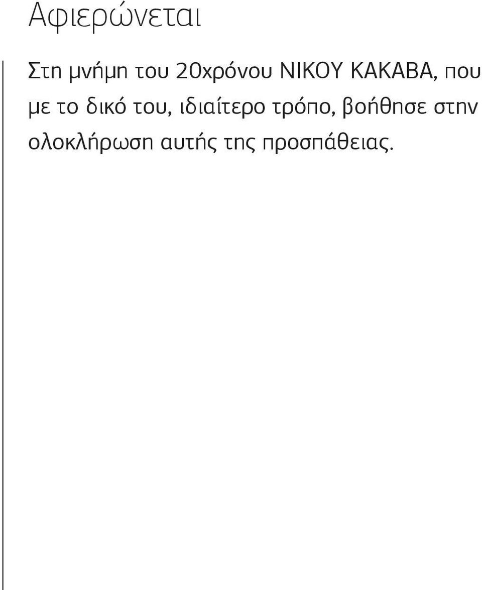 δικό του, ιδιαίτερο τρόπο,