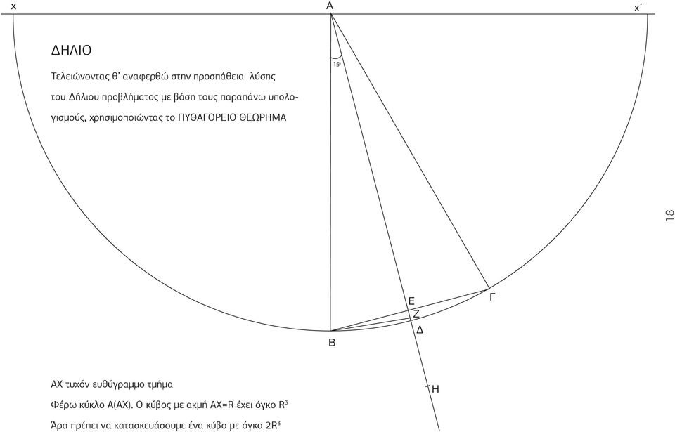 ΠΥΟΡΕΙΟ ΕΩΡΜ 8 Β Ε Ζ Χ τυχόν ευθύγραµµο τµήµα Φέρω κύκλο (AX).