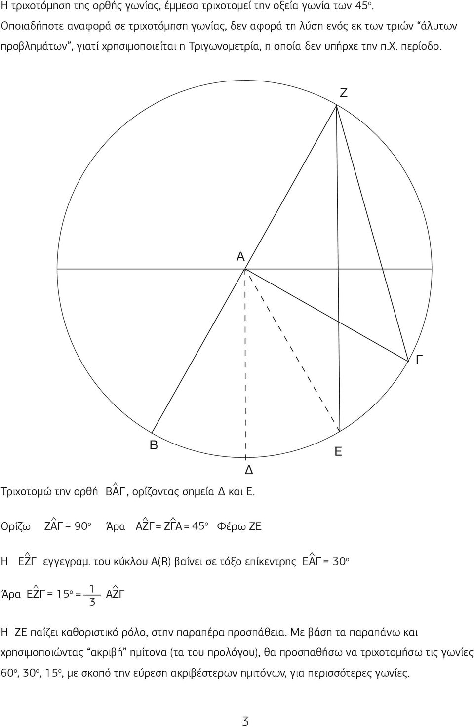 Ζ B Τριχοτοµώ την ορθή Β, ορίζοντας σηµεία και Ε. E Ορίζω Ζ 90 ο Άρα Ζ Ζ 45 ο Φέρω ΖΕ ΕΖ εγγεγραµ.