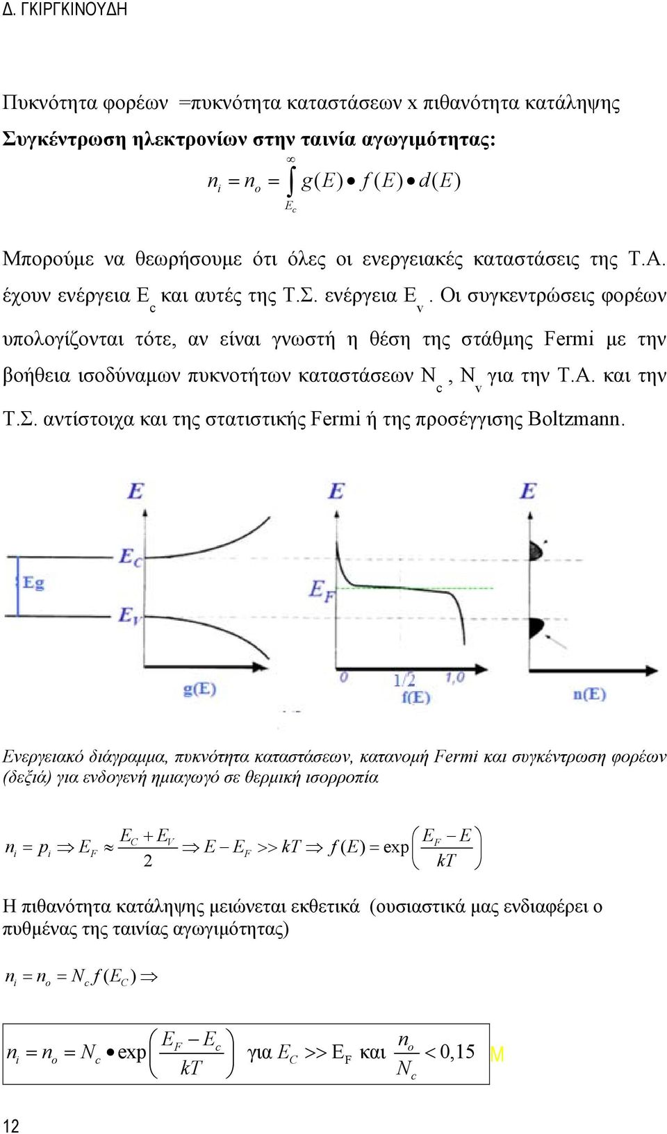 Α. και την c v T.Σ. αντίστοιχα και της στατιστικής Fermi ή της προσέγγισης Boltzma.