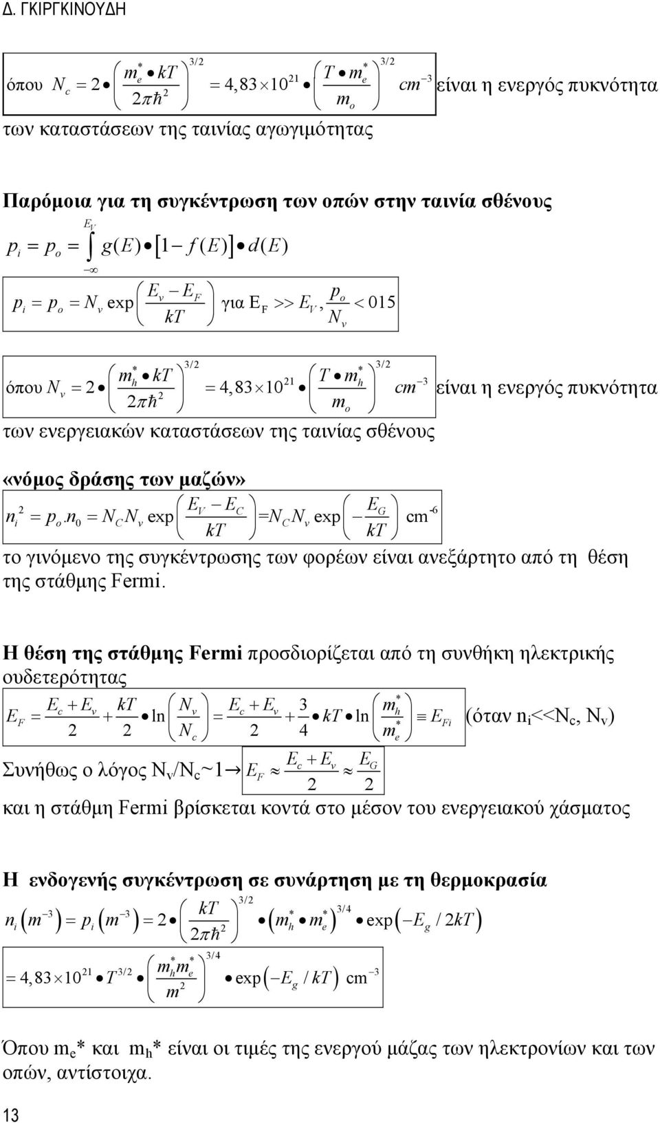 καταστάσεων της ταινίας σθένους «νόμος δράσης των μαζών» 2 EV EC EG -6 i = po. 0 = NCNvexp = NCNvexp cm kt kt το γινόμενο της συγκέντρωσης των φορέων είναι ανεξάρτητο από τη θέση της στάθμης Fermi.