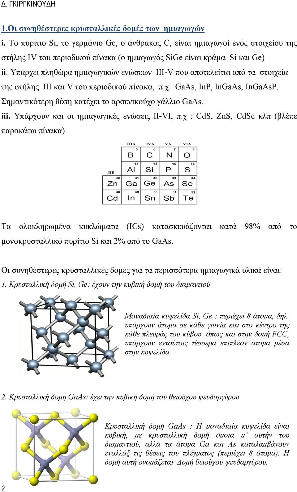 Υπάρχει πληθώρα ημιαγωγικών ενώσεων III-V που αποτελείται από τα στοιχεία της στήλης III και V του περιοδικού πίνακα, π.χ. GaAs, IP, IGaAs, IGaAsP.