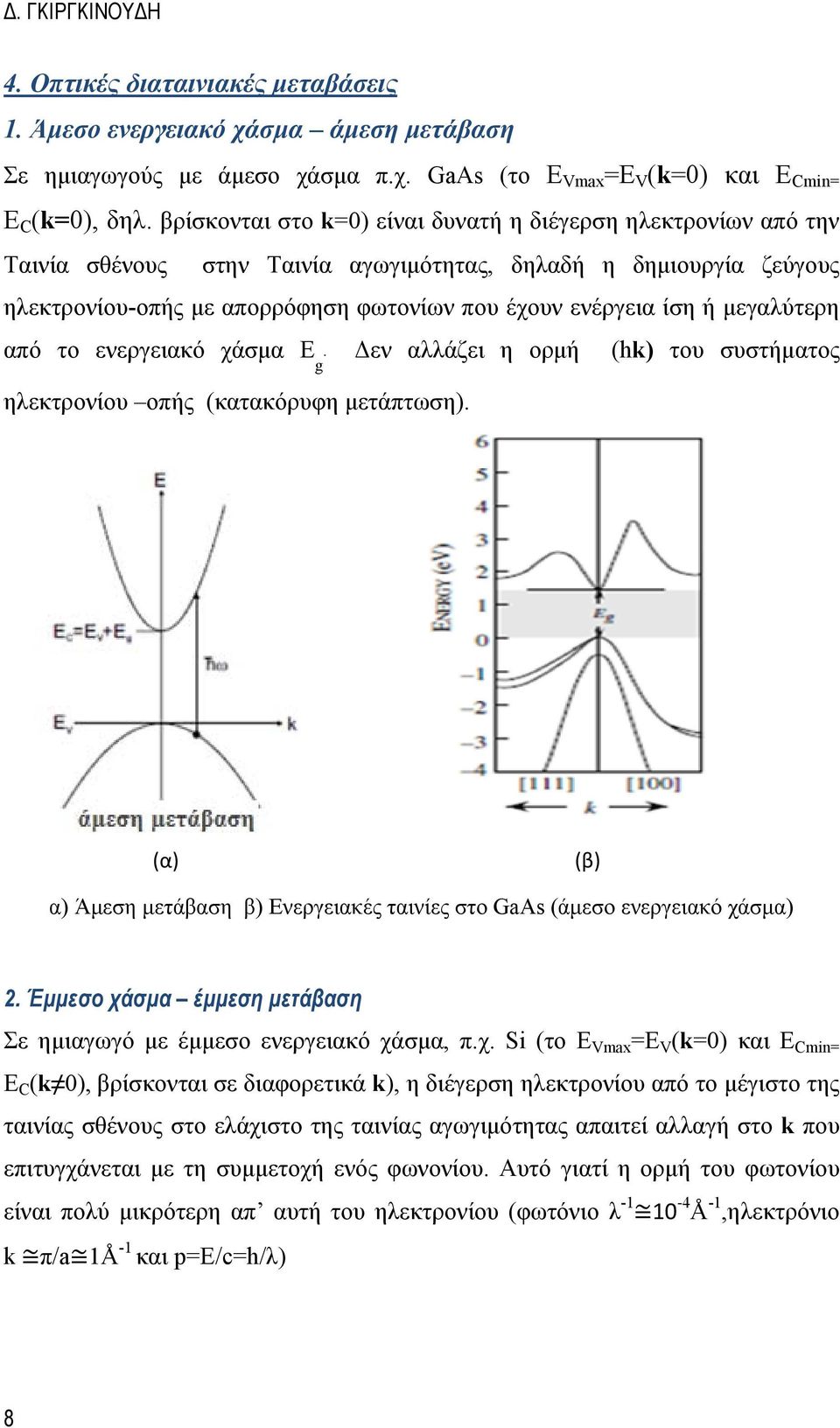 μεγαλύτερη από το ενεργειακό χάσμα E. Δεν αλλάζει η ορμή (hk) του συστήματος g ηλεκτρονίου οπής (κατακόρυφη μετάπτωση).