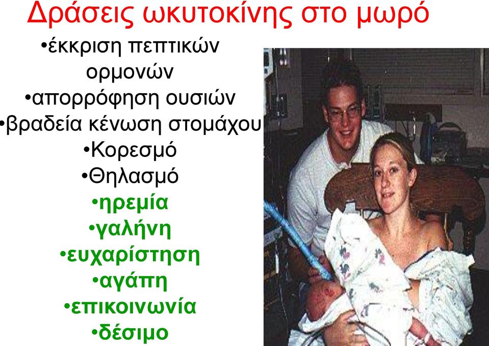 βραδεία κένωση στομάχου Κορεσμό Θηλασμό