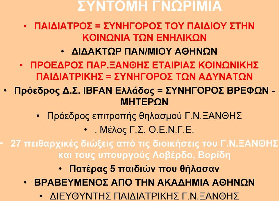 Ν.ΞΑΝΘΗΣ. Μέλος Γ.Σ. Ο.Ε.Ν.Γ.Ε. 27 πειθαρχικές διώξεις από τις διοικήσεις του Γ.Ν.ΞΑΝΘΗΣ και τους υπουργούς Λοβέρδο, Βορίδη