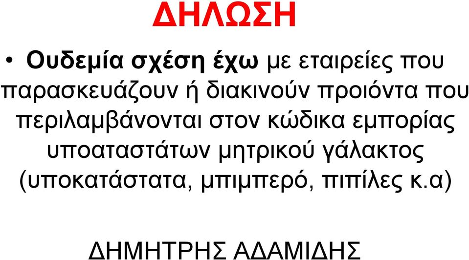 περιλαμβάνονται στον κώδικα εμπορίας υποαταστάτων