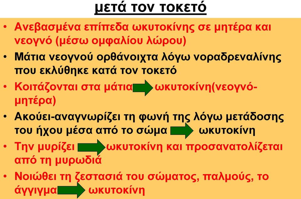 μητέρα) Ακούει-αναγνωρίζει τη φωνή της λόγω μετάδοσης του ήχου μέσα από το σώμα ωκυτοκίνη Την μυρίζει