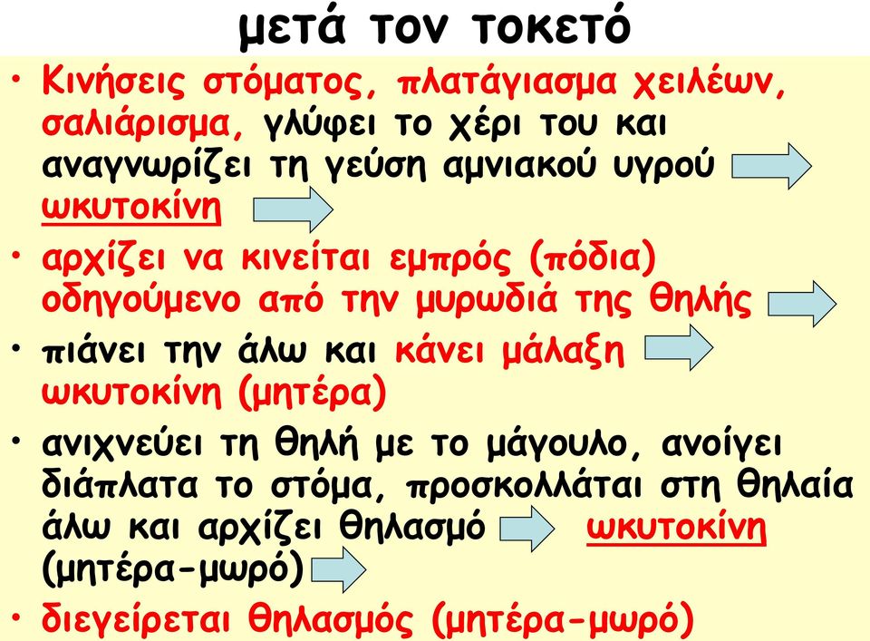 πιάνει την άλω και κάνει μάλαξη ωκυτοκίνη (μητέρα) ανιχνεύει τη θηλή με το μάγουλο, ανοίγει διάπλατα το