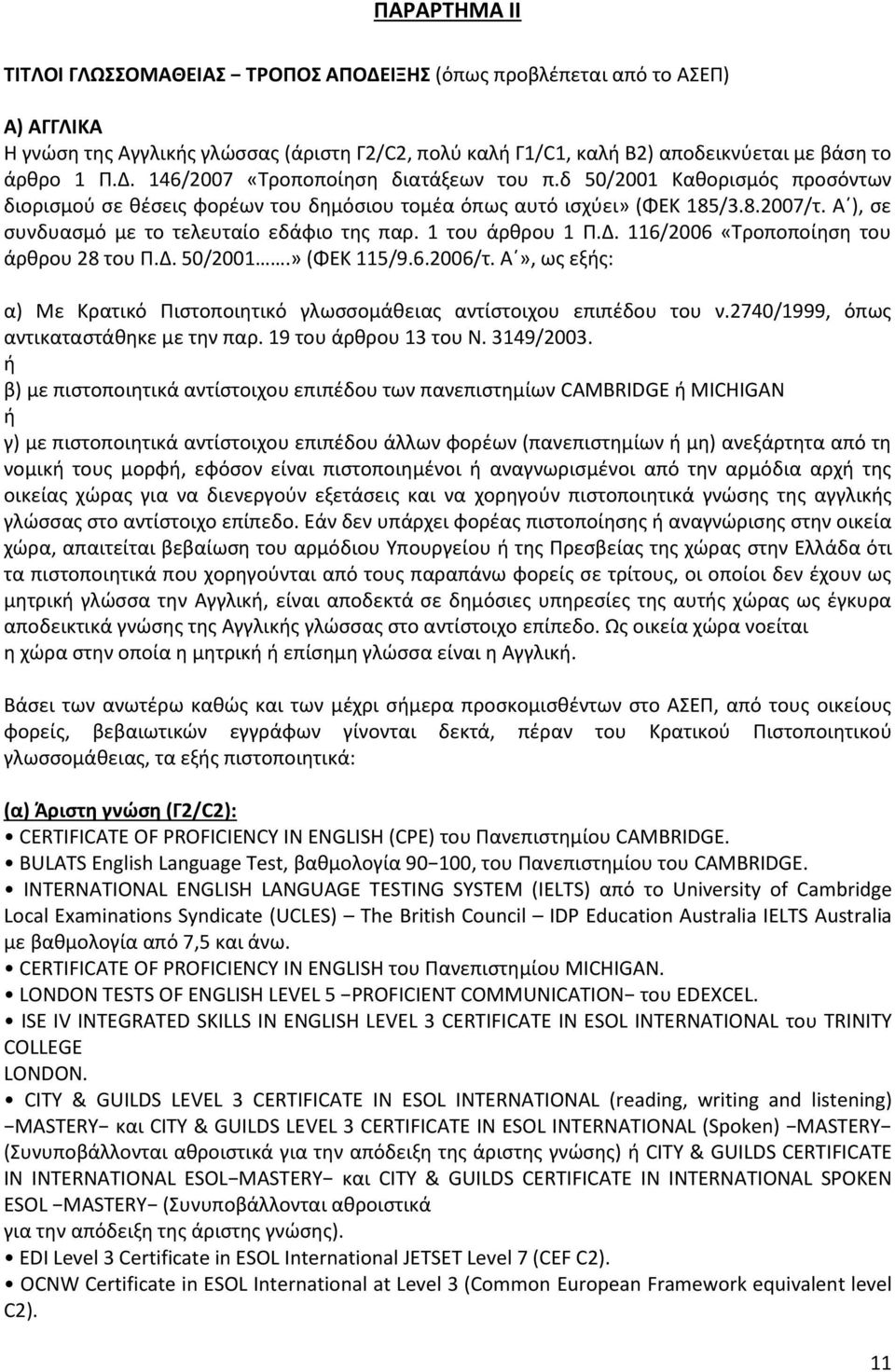 116/2006 «Τροποποίηση του άρθρου 28 του Π.Δ. 50/2001.» (ΦΕΚ 115/9.6.2006/τ. Α», ως εξής: α) Με Κρατικό Πιστοποιητικό γλωσσομάθειας αντίστοιχου επιπέδου του ν.