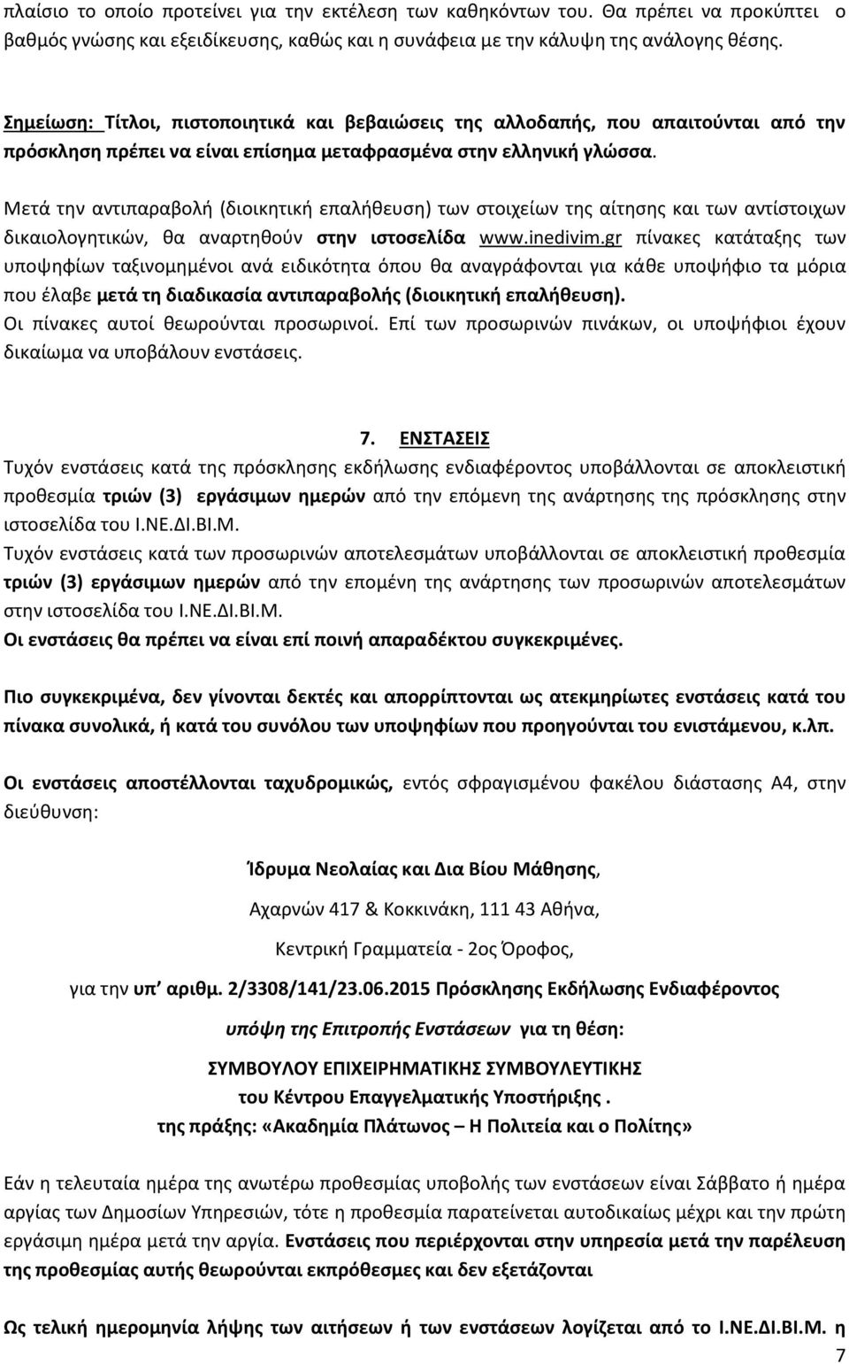 Μετά την αντιπαραβολή (διοικητική επαλήθευση) των στοιχείων της αίτησης και των αντίστοιχων δικαιολογητικών, θα αναρτηθούν στην ιστοσελίδα www.inedivim.