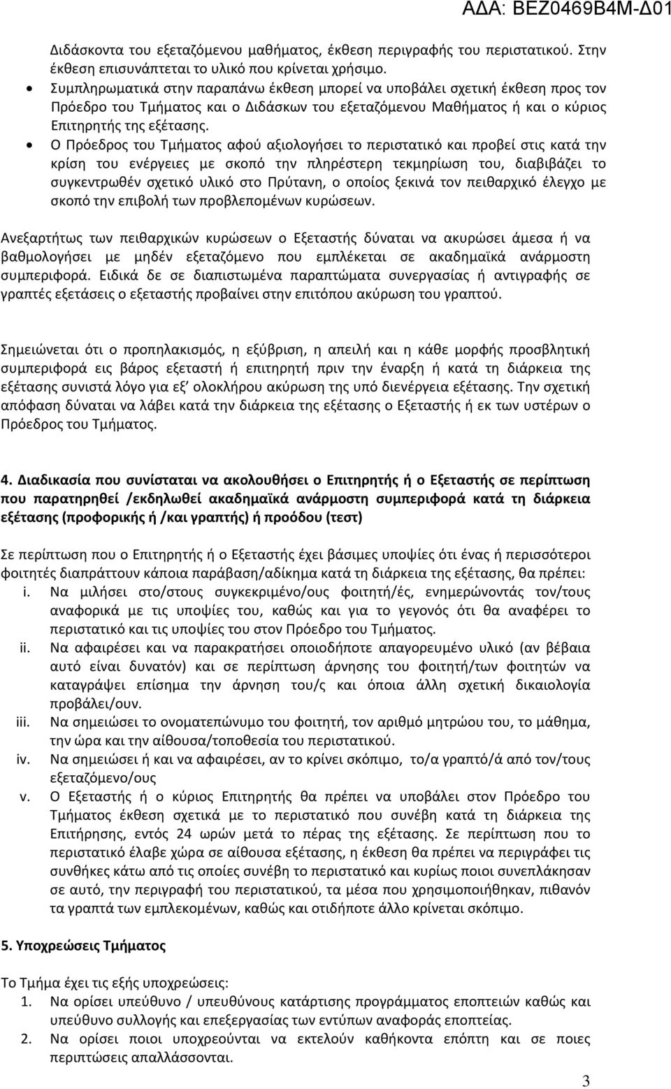 Ο Πρόεδρος του Τμήματος αφού αξιολογήσει το περιστατικό και προβεί στις κατά την κρίση του ενέργειες με σκοπό την πληρέστερη τεκμηρίωση του, διαβιβάζει το συγκεντρωθέν σχετικό υλικό στο Πρύτανη, ο