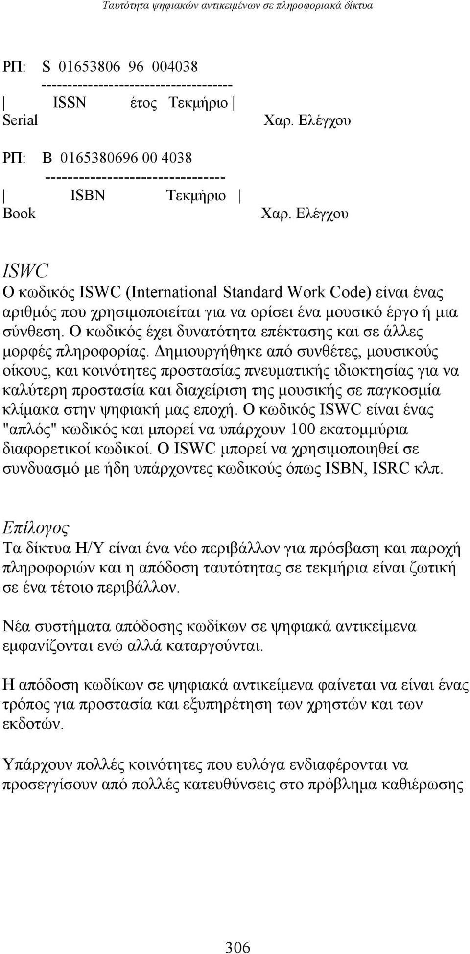 Ελέγχου ISWC Ο κωδικός ISWC (International Standard Work Code) είναι ένας αριθμός που χρησιμοποιείται για να ορίσει ένα μουσικό έργο ή μια σύνθεση.