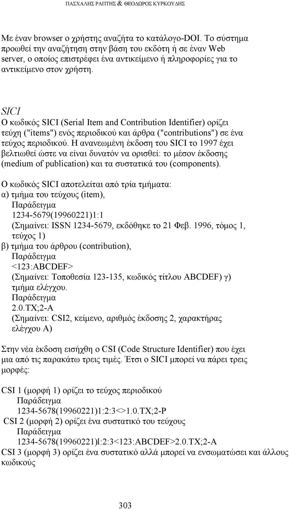 SICI Ο κωδικός SICI (Serial Item and Contribution Identifier) ορίζει τεύχη ("items") ενός περιοδικού και άρθρα ("contributions") σε ένα τεύχος περιοδικού.