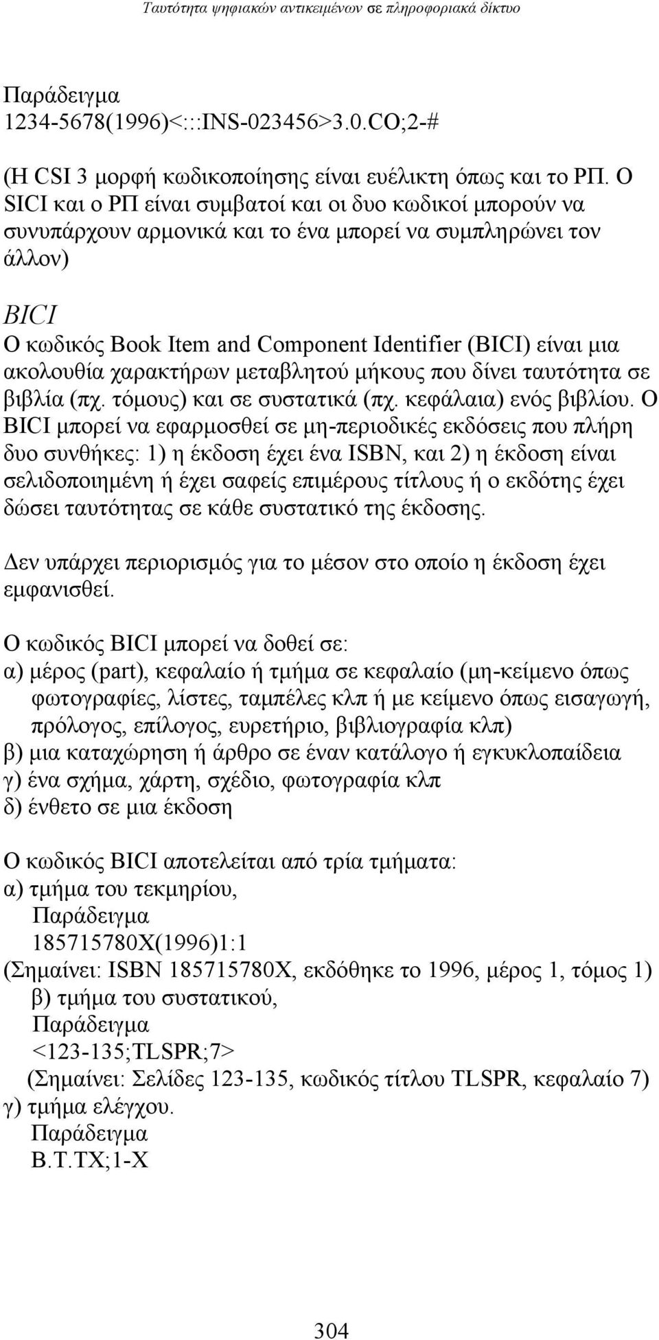 ακολουθία χαρακτήρων μεταβλητού μήκους που δίνει ταυτότητα σε βιβλία (πχ. τόμους) και σε συστατικά (πχ. κεφάλαια) ενός βιβλίου.