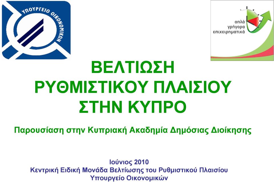 ιοίκησης ης Ιούνιος 2010 Κεντρική Ειδική