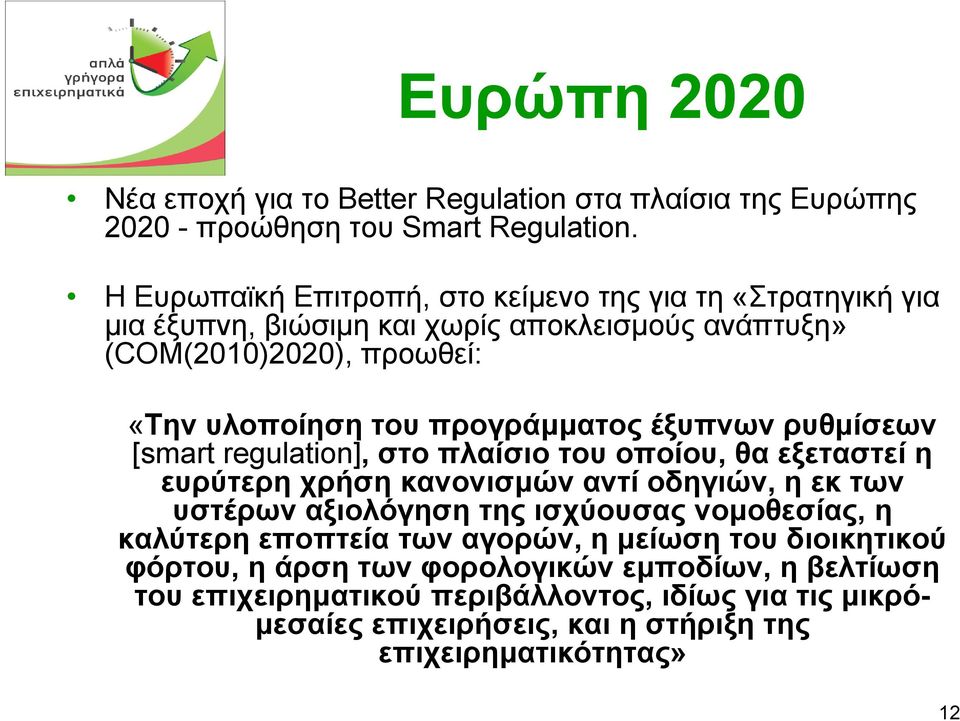 προγράµµατος έξυπνων ρυθµίσεων [smart regulation], στο πλαίσιο του οποίου, θα εξεταστεί η ευρύτερη χρήση κανονισµών αντί οδηγιών, η εκ των υστέρων αξιολόγηση της ισχύουσας