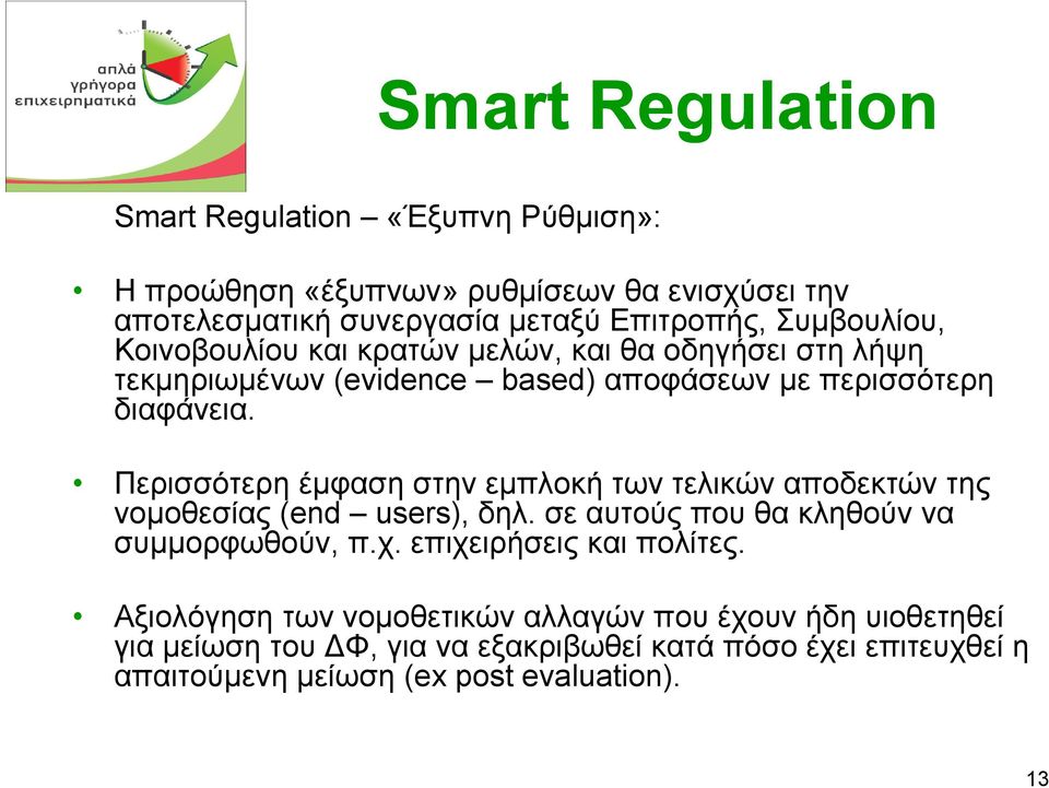 Περισσότερη έµφαση στην εµπλοκή των τελικών αποδεκτών της νοµοθεσίας (end users), δηλ. σε αυτούς που θα κληθούν να συµµορφωθούν, π.χ.