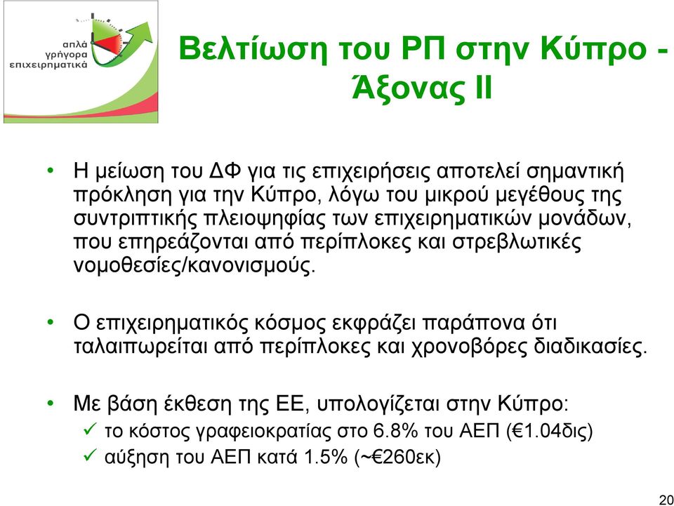 νοµοθεσίες/κανονισµούς. Ο επιχειρηµατικός κόσµος εκφράζει παράπονα ότι ταλαιπωρείται από περίπλοκες και χρονοβόρες διαδικασίες.